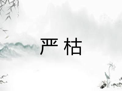 严枯