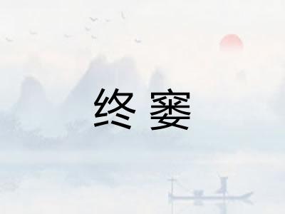 终窭