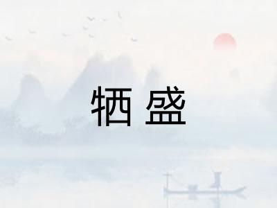 牺盛