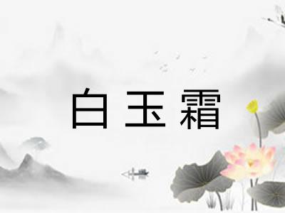 白玉霜