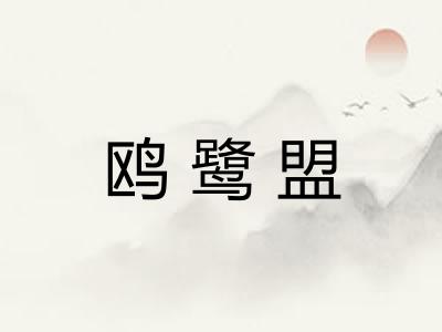 鸥鹭盟