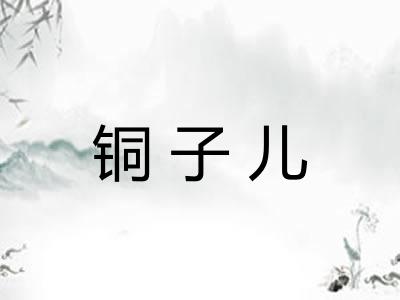 铜子儿