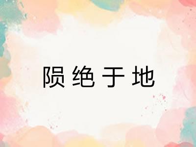 陨绝于地