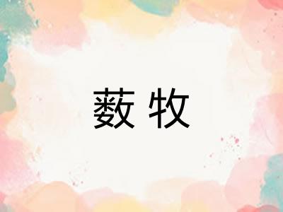 薮牧