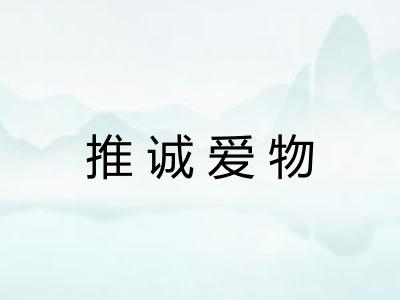 推诚爱物
