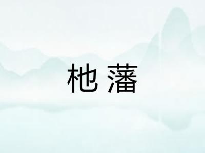 杝藩