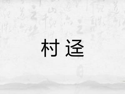 村迳