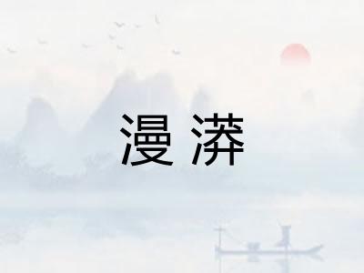 漫漭