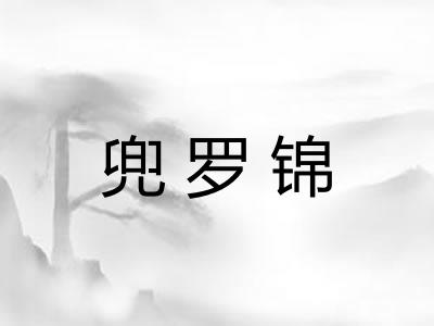 兜罗锦