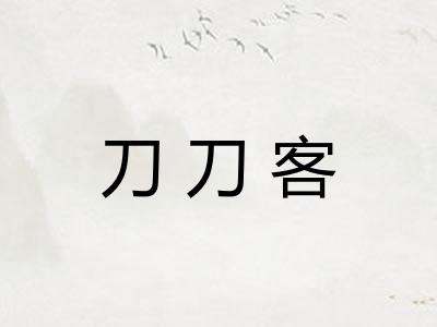 刀刀客