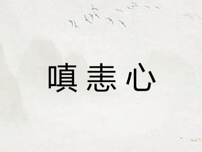 嗔恚心