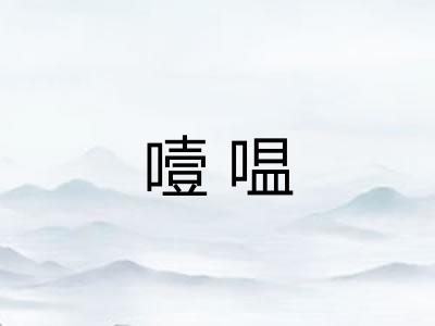 噎嗢