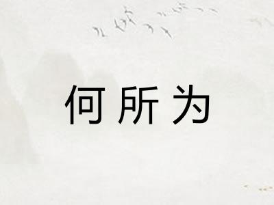 何所为