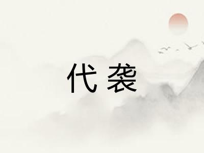 代袭