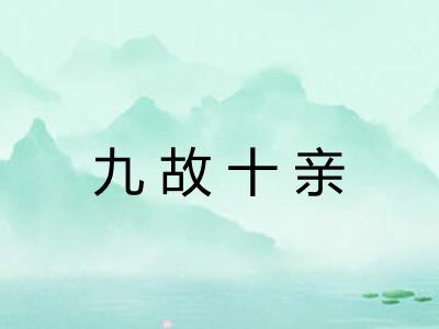 九故十亲