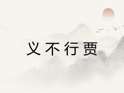 义不行贾