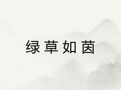 绿草如茵