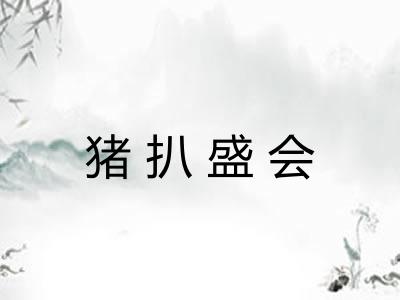 猪扒盛会
