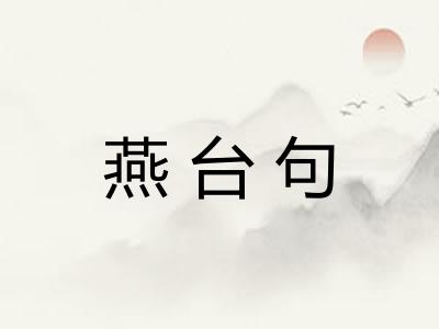 燕台句