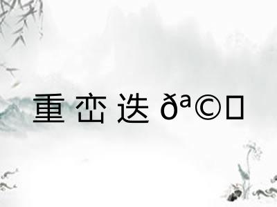 重峦迭𪩘