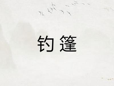 钓篷