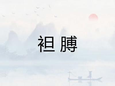 袒膊