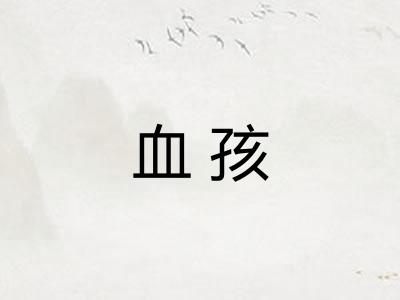 血孩