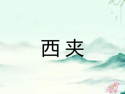 西夹