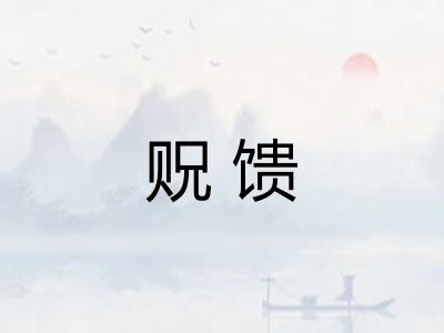 贶馈