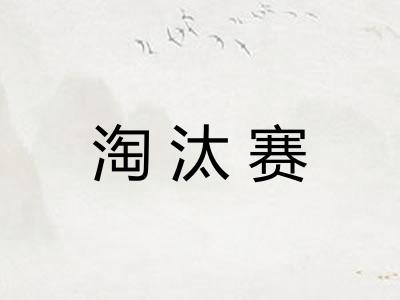 淘汰赛