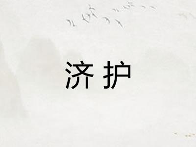 济护