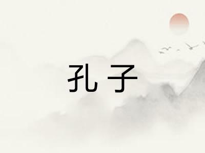 孔子