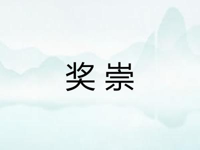 奖崇