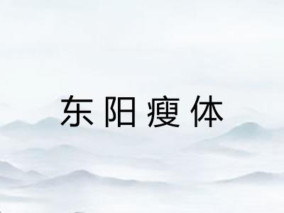东阳瘦体