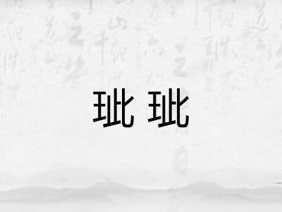玼玼