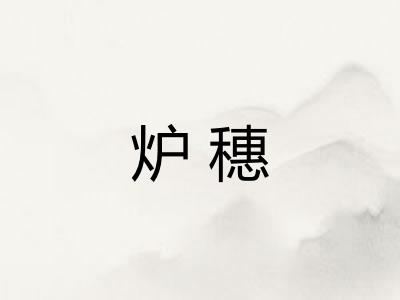 炉穗