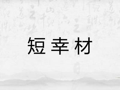 短幸材
