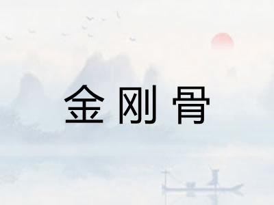 金刚骨
