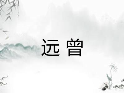 远曾