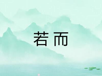 若而