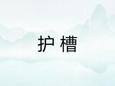 护槽