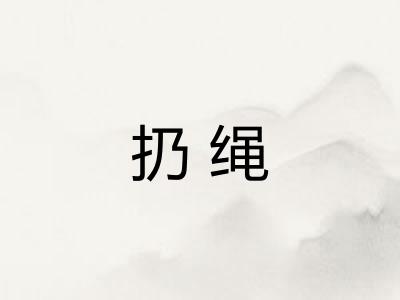 扔绳