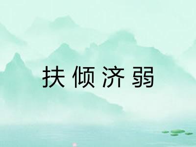 扶倾济弱
