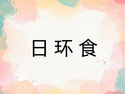日环食