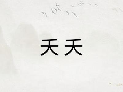 夭夭