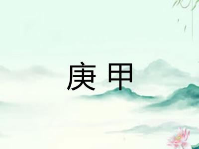 庚甲