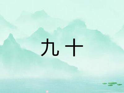 九十