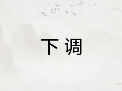 下调