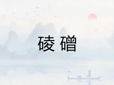碐磳
