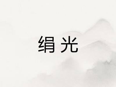 绢光